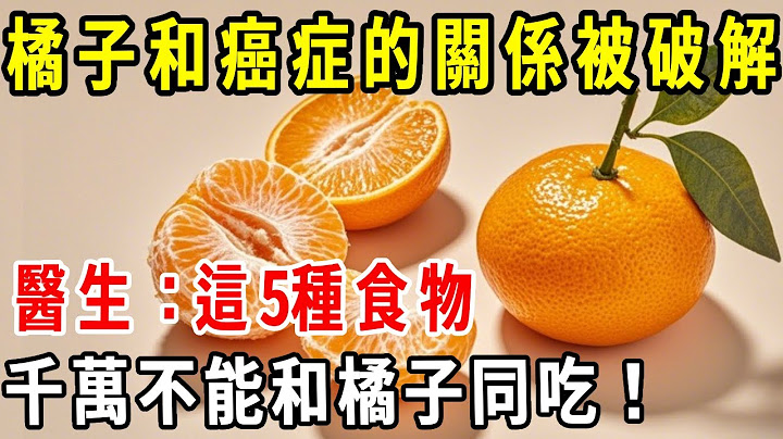 橘子和癌症的關係，終於被專家破解了！醫生警告：這5種食物千萬不能與橘子同吃，不然後悔都來不及！【養生1+1】#健康常識#養生保健#健康#健康飲食