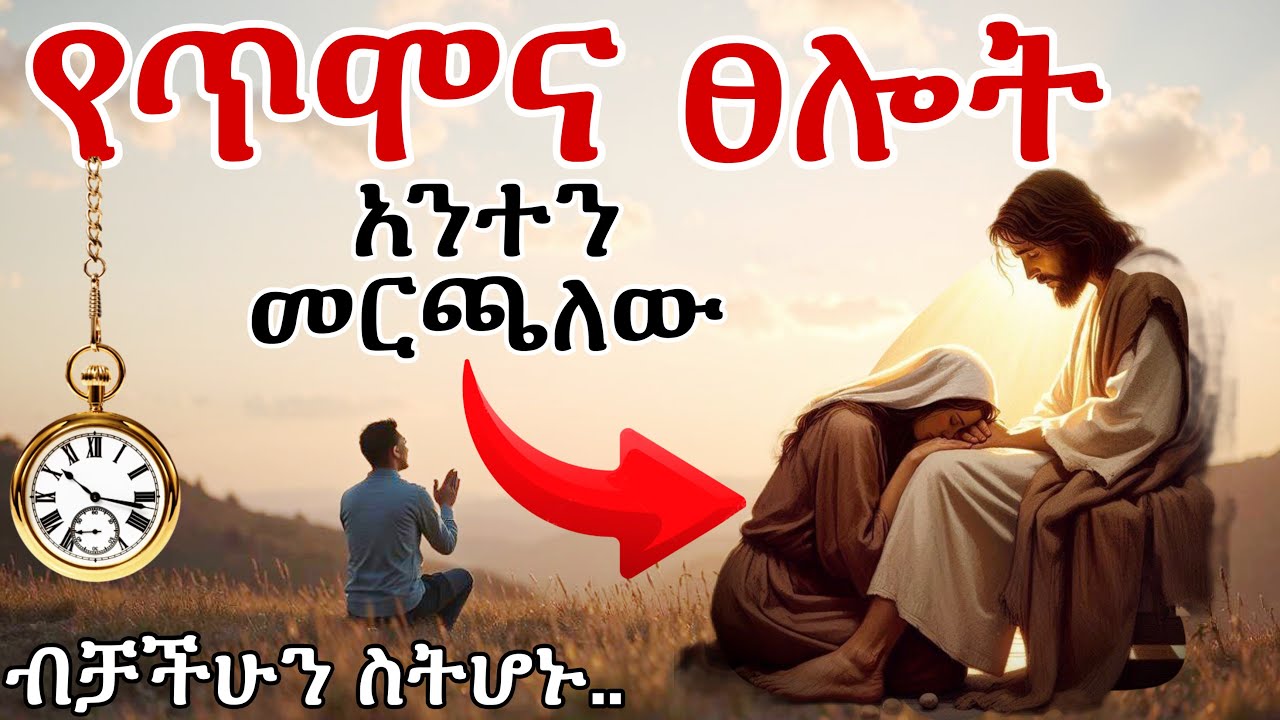 ደከመኝ መጣው ተመልሼ 😭 አንተን መርጫለሁ ｜ ብትሰሙ የማትሰለች ድንቅ የጥሞና ጸሎት ｜ መንፈስን የሚያድስ ጸሎት #ethiopia 