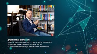 Шаг в будущее: когда автомобили начинают «разговаривать» (TEDx-формат). Лекция Р. Душкина на Дне ИИ