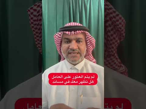لم يتم العثور على العامل هل تظهر معك في مساند