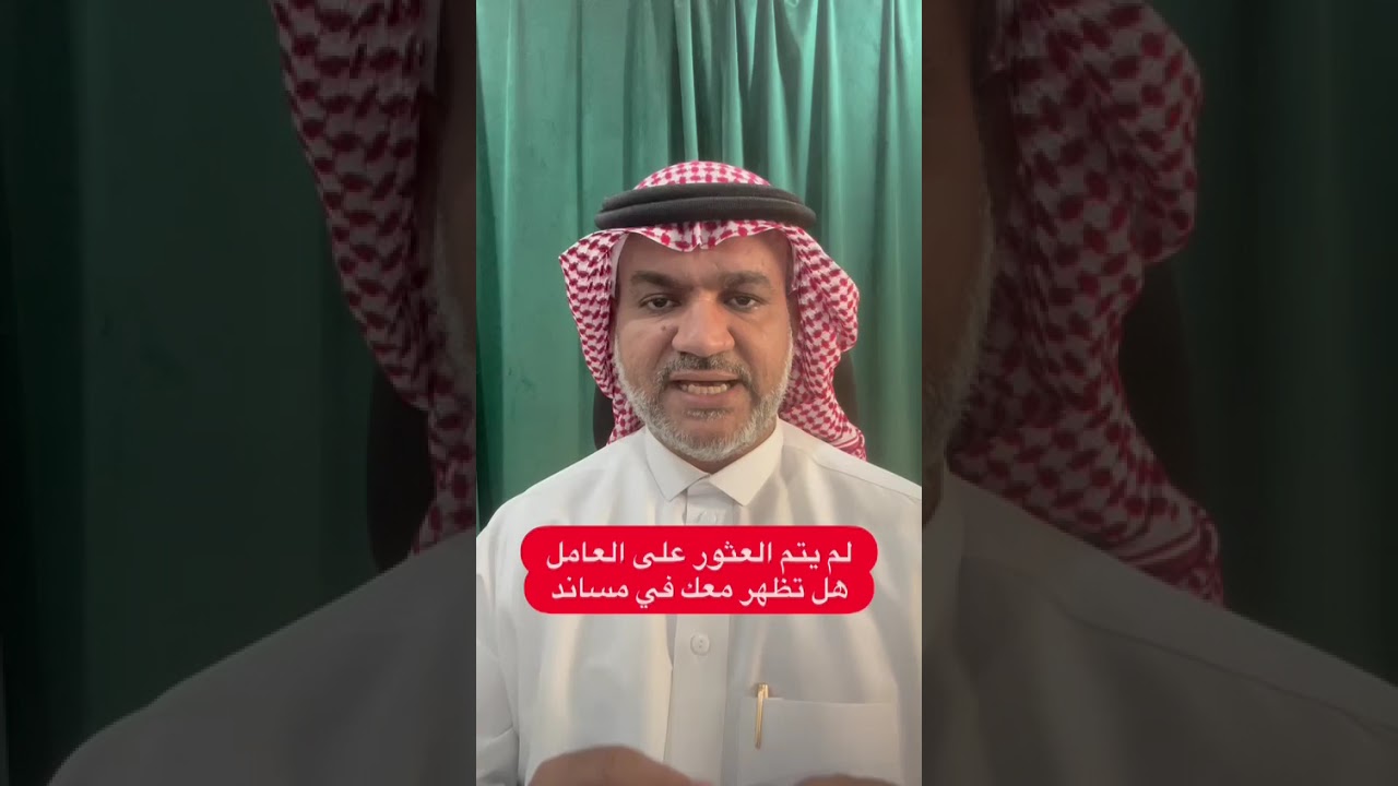 لم يتم العثور على العامل هل تظهر معك في مساند