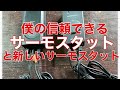 僕の信頼できるサーモスタットと新しいサーモスタット