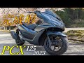【HONDA】最新版2023 PCX125 スクーターの完成形。レビュー不要だけどレビューしてみた