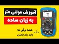 آموزش کار با مولتی متر دیجیتال صفر تا صد آموزش مولتی متر به زبان ساده