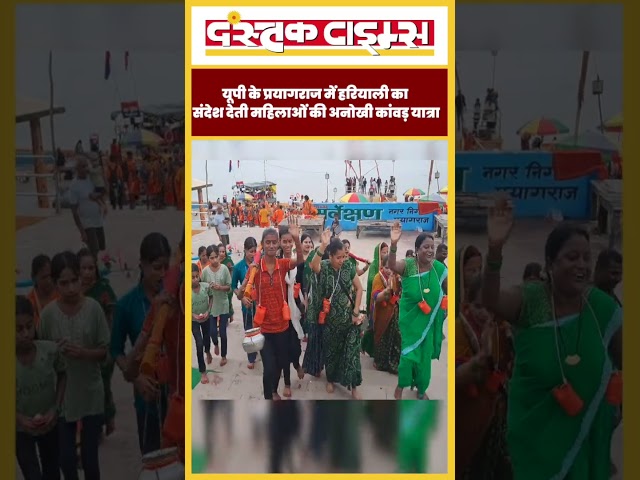 यूपी के प्रयागराज में हरियाली का संदेश देती महिलाओं की अनोखी कांवड़ यात्रा...|| Dastak Times ||