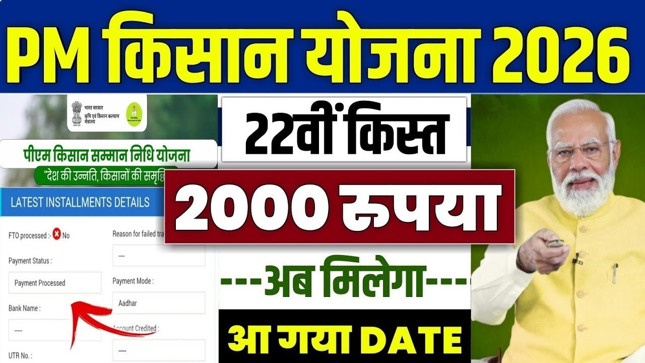 पीएम किसान का पैसा इस दिन मिलेगा 🤷🤷 pm kisan 22th installment date 2026🤷🤷 pm kisan 22th installment