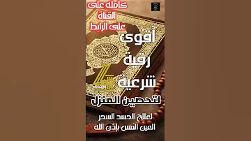 أقوى رقية شرعية لتحصين المنزل 