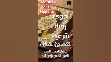 أقوى رقية شرعية لتحصين المنزل