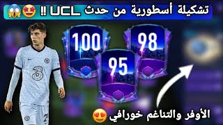 تكوين تشكيلة أسطورية كاملة من حدث UCL  عناصر خورافية في الفريق ?? FIFA MOBILE 21