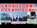 【海外の反応】あまりにも青春しすぎている日本の高校生に対する海外の反応まとめPart10