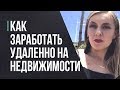 Как заработать на недвижимости удаленно. Стабильная удаленная работа агентом по недвижимости