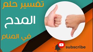 تفسير حلم المدح - ما معنى رؤية المدح في المنام؟