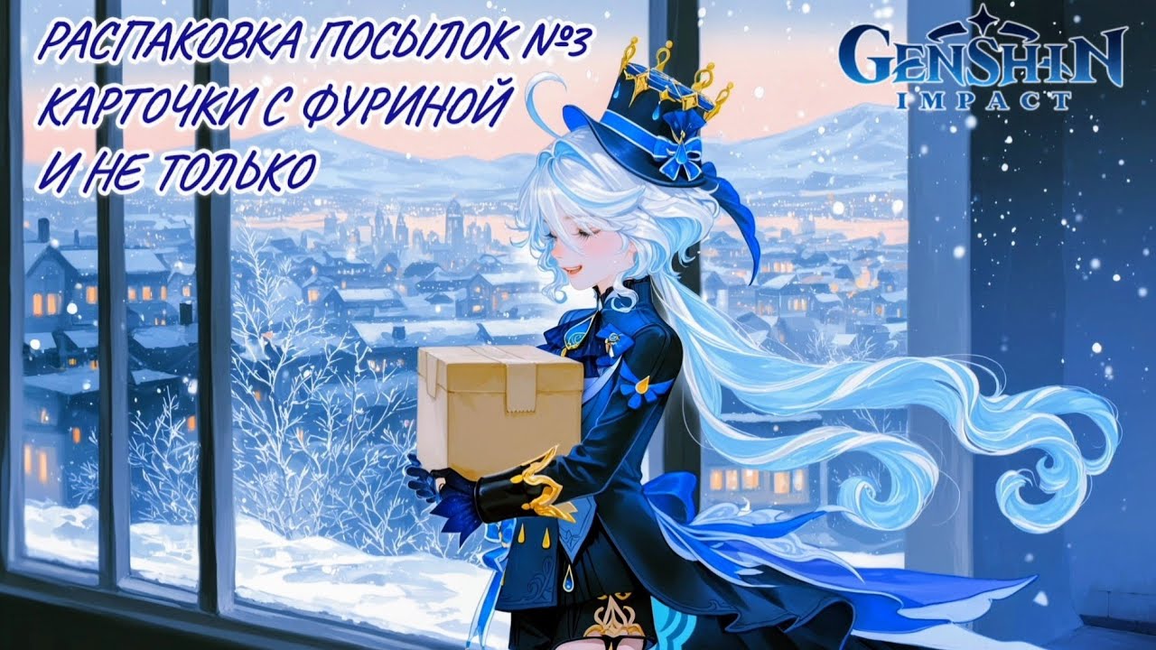 Неспешная болтливая распаковка посылок №3. Распаковка карточек по Genshin Impact и не только