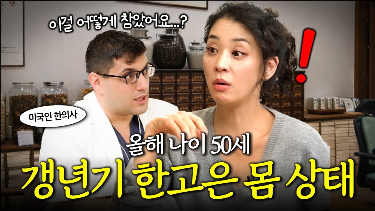 50세 갱년기 한고은 최근 건강상태 본 미국한의사가 깜짝놀란 이유ㅣ고은손님 EP.4