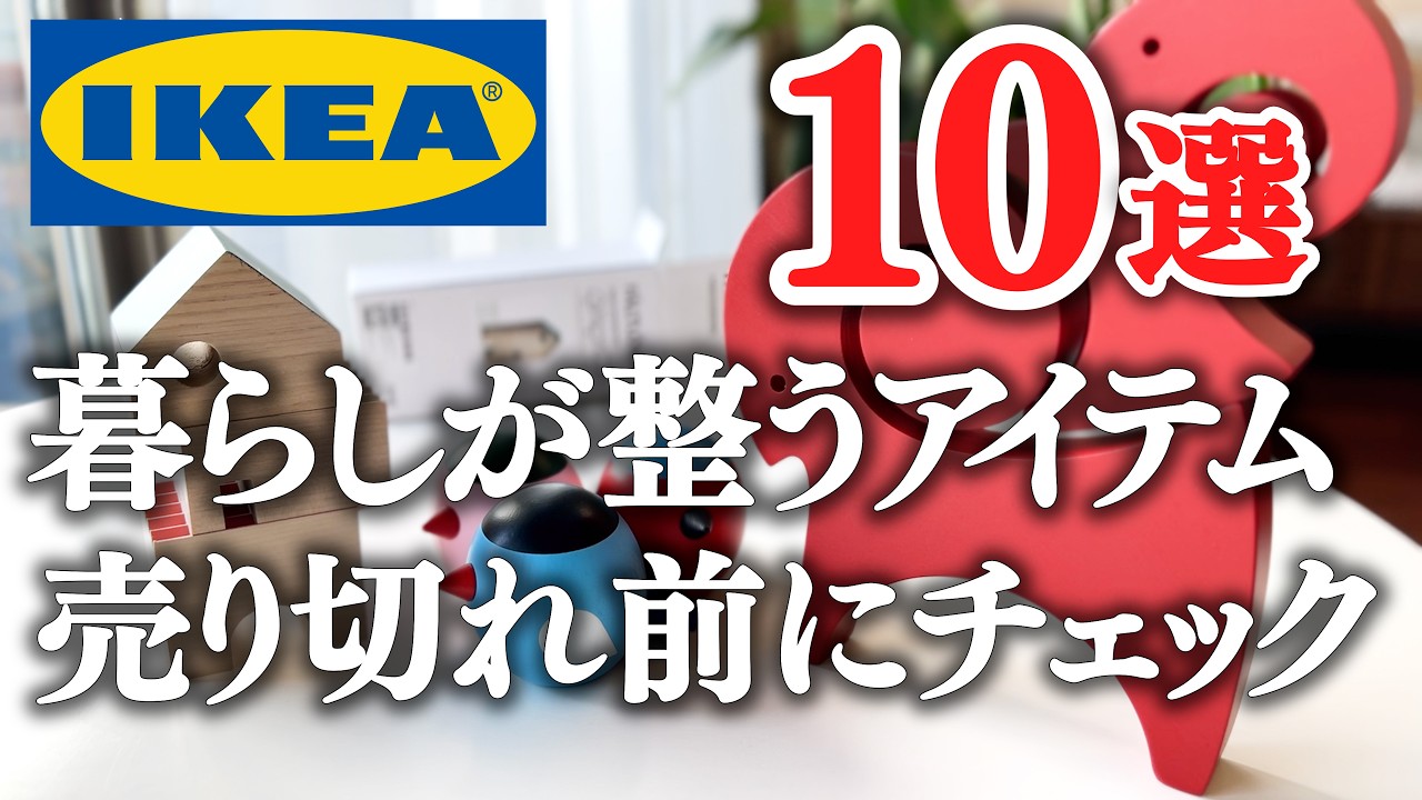 【プロが選ぶ】IKEAで買うべき神キッチンアイテム10選！／おすすめ新商品＆購入品紹介