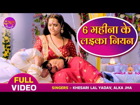 6 महीना के लइका नियन | FULL VIDEO | Khesari Lal Yadav, Kajal Raghwani | Litti Chokha | Romantic Song