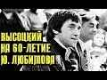 Высоцкий на празднование 60-летия Юрия Любимова, 1977 г