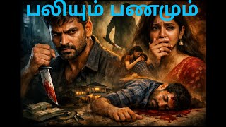 ப*லியும் பணமும் - பரத் சுசீலா துப்பரியும் நாவல் - Paliyum Panamum - Bharath Suseela Investigation