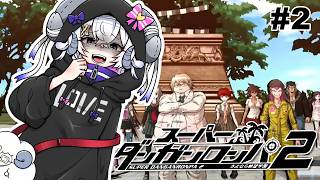 【初見スーパーダンガンロンパ2#2】第一章：ついに始まる絶望学園【占い師VTuber 星影ラピス】