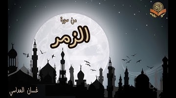 ما تيسر من سورة الزمر