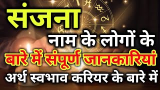 sanjana naam ke vyakti kaise hote hain | संजना नाम के‌ लोग कैसे होते हैं |