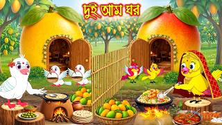 দুই আম ঘর Dui Amm Ghor Bangla Cartoon Rupkothar Golpo Tuni Pakhir Golpo Pakhir Golpo