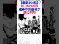 【最新354話】BLJAPANの選手の背番号が遂に判明