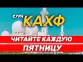 Сура Кахф - читайте каждую пятницу и вам буду прощены грех с прошлой пятницы.