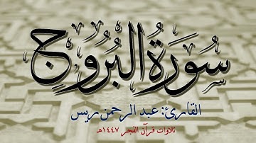 سورة البروج (كاملة) بجودة عالية | القارئ عبدالرحمن ريس | تلاوات 1447هـ