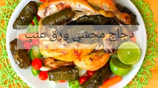 طريقة عمل دجاج محشي ورق عنب |