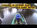 Рыбалка по первому льду на каяке #Варвар