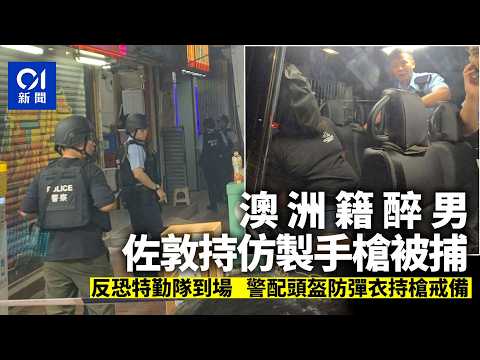 【秒01看新聞】佐敦澳籍醉男涉持仿製曲尺手槍被捕 反恐特勤隊到場 警持槍戒備｜01新聞｜醉男｜仿製手槍｜澳籍｜反恐特勤隊｜佐敦
