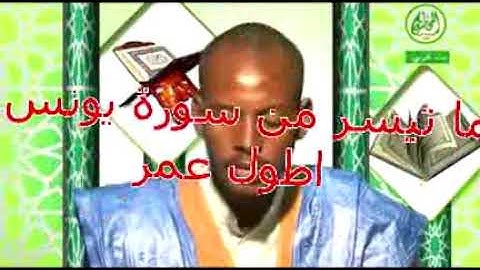 تلاوة موريتانية جميلة للقارئ طول عمرو ما تيسر من سورة يونس