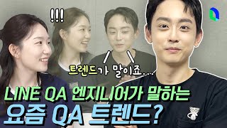 QA 엔지니어가 들려주는 QA 트렌드 | 라인개발실록