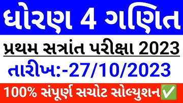 Std 4 ganit pratham pariksha october 2023 paper solution | dhoran 4 maths first exam 2023 ✅