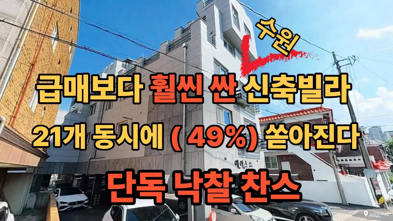 급매보다 저렴한 신축빌라 21개가 쏟아진다