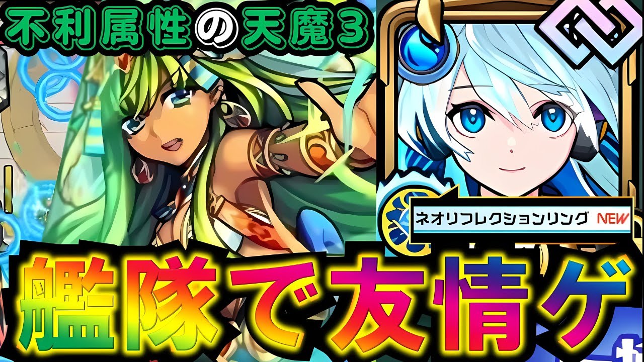 ネオ獣神化改】天魔3をネオ改艦隊で友情ゲー【モンスト】 - YouTube