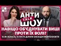 Навіщо об’єднувати ВУЗи проти їх волі? Як область та місто ділили заклади профтехосвіти | АНТИтокШОУ