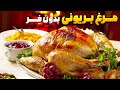طرز تهیه مرغ بریون بدون فر مگه میشه