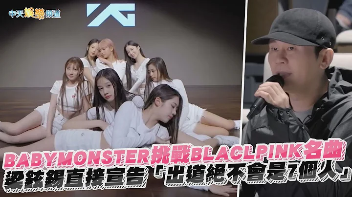 【撩星聞】BABYMONSTER挑戰BLACLPINK名曲  梁鉉錫直接宣告「出道絕不會是7個人」 - 天天要聞