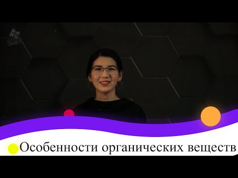 Особенности органических веществ. 9 класс.