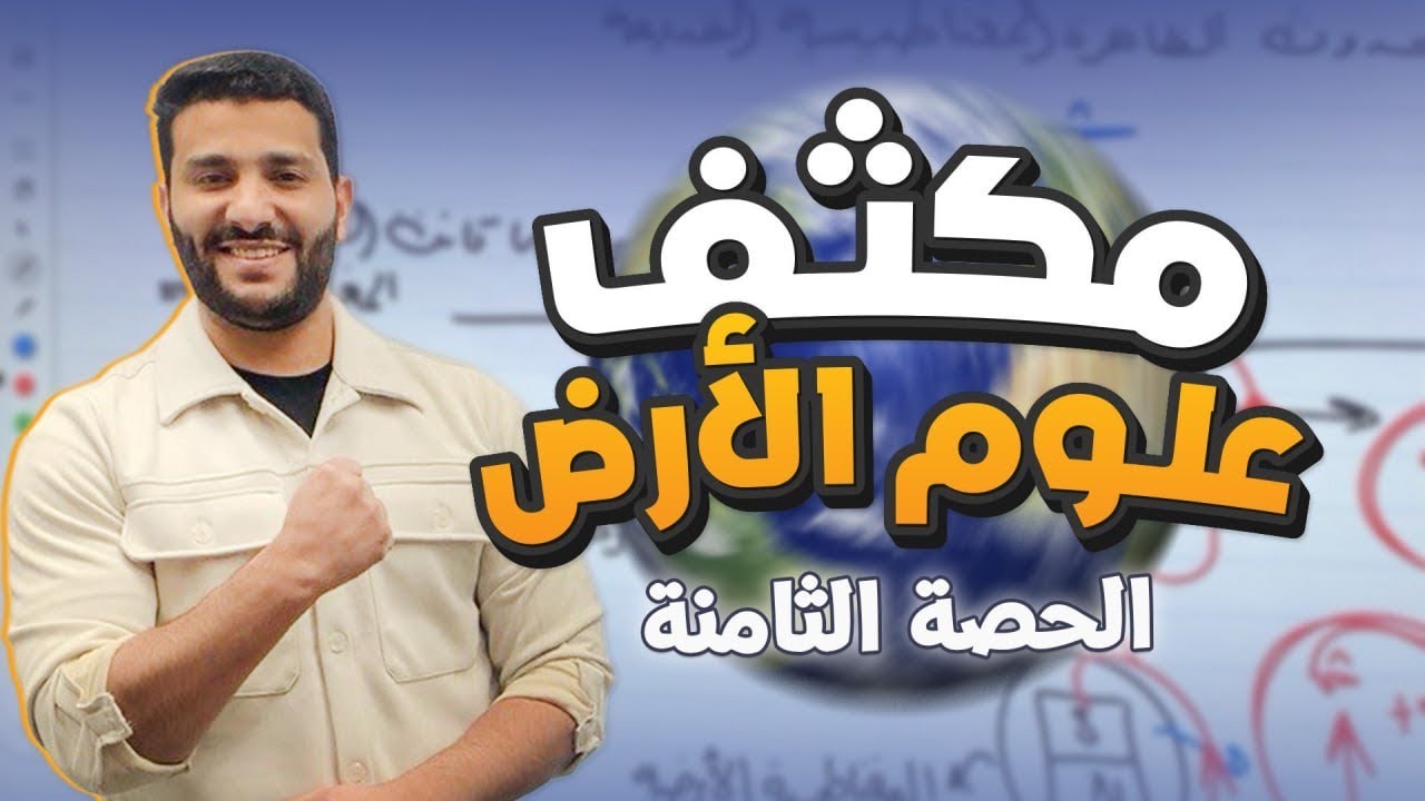 (8) الحصة الثامنة من مكثف علوم الأرض والبيئة مع أ. لؤي النادي 