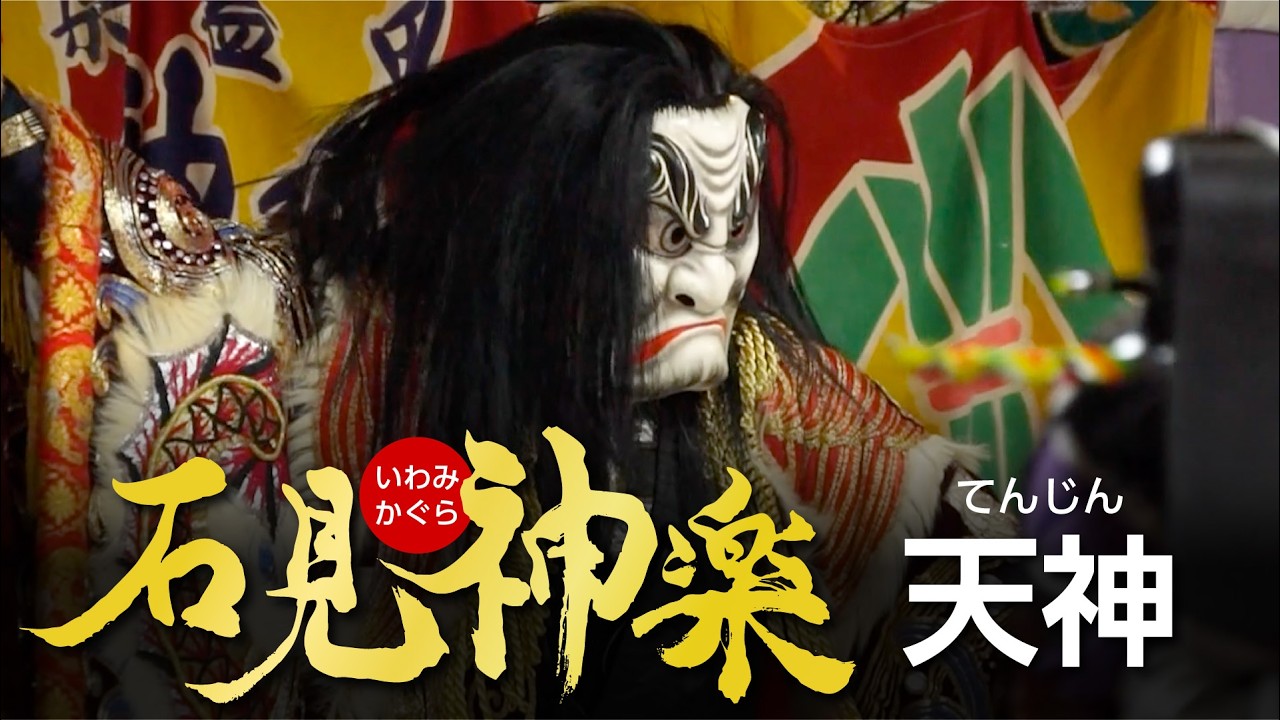 石見神楽「天神」 - YouTube