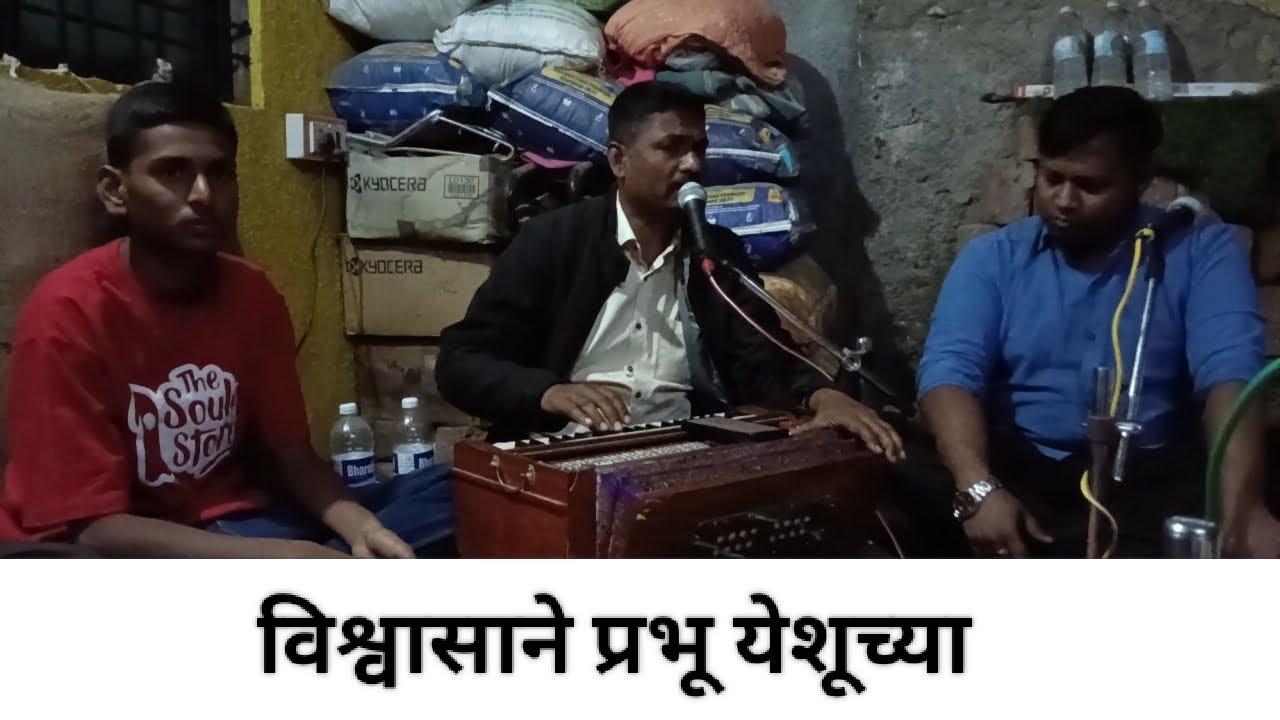 विश्वासाने प्रभू येशूच्या | गायक: Pst Patole , तबला: जॅकी गायकवाड| Bishop Lloyd Colony भजन मंडळी |