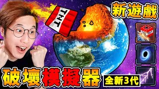 【免費遊戲】超爆笑❤我把世界【整個轟爆】了😂 !! 往人類の嘴吧裡【塞♂黑洞】是什麼神仙體驗🤪!! 終於推出第３代，隨便你摧毀🔥 !! 玩了超級爽【手機破壞模擬器】