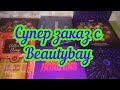 Супер заказ Beautybay/тени красотки/релакс тайм