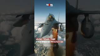 «Облил грязью»: Трамп отреагировал на протесты в США