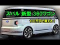 ２０２５ スバル 新型 360ワゴン 新登場、100万円で買える！驚愕のデザインで軽自動車界を揺るがす！