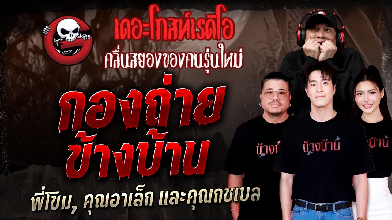 กองถ่ายข้างบ้าน • พี่โขม, คุณอาเล็ก และคุณกชเบล | 22 พ.ย. 68 | THE GHOST RADIO