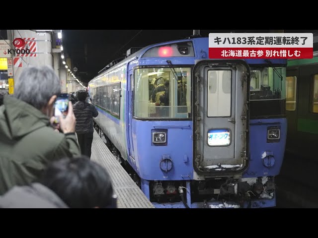速報】キハ183系定期運転終了 北海道最古参、別れ惜しむ - YouTube